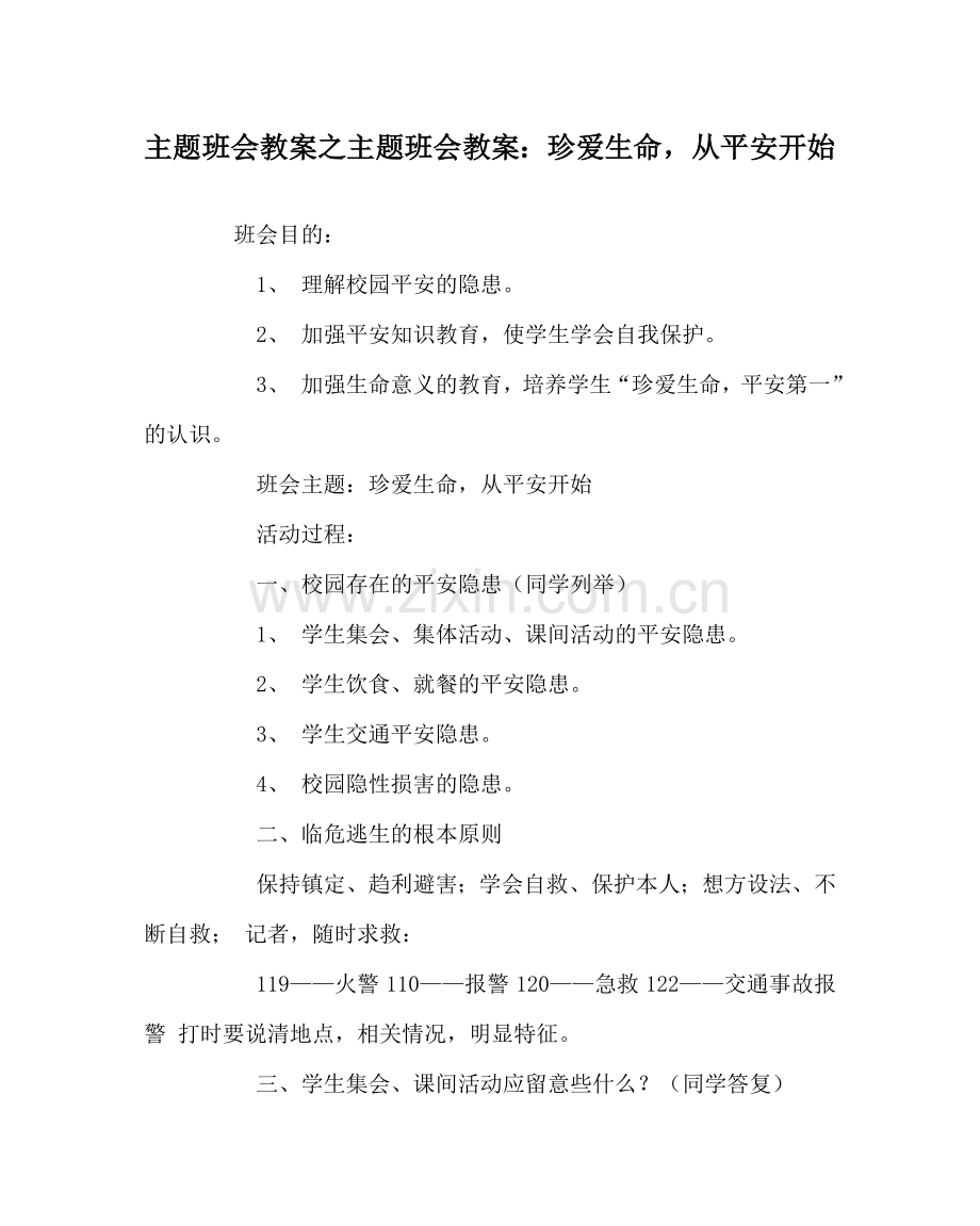 主题班会教案主题班会教案：珍爱生命从安全开始.doc_第1页