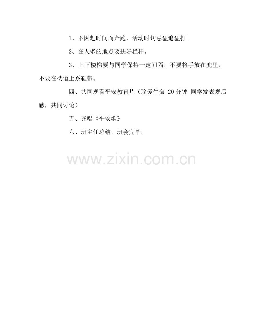 主题班会教案主题班会教案：珍爱生命从安全开始.doc_第2页