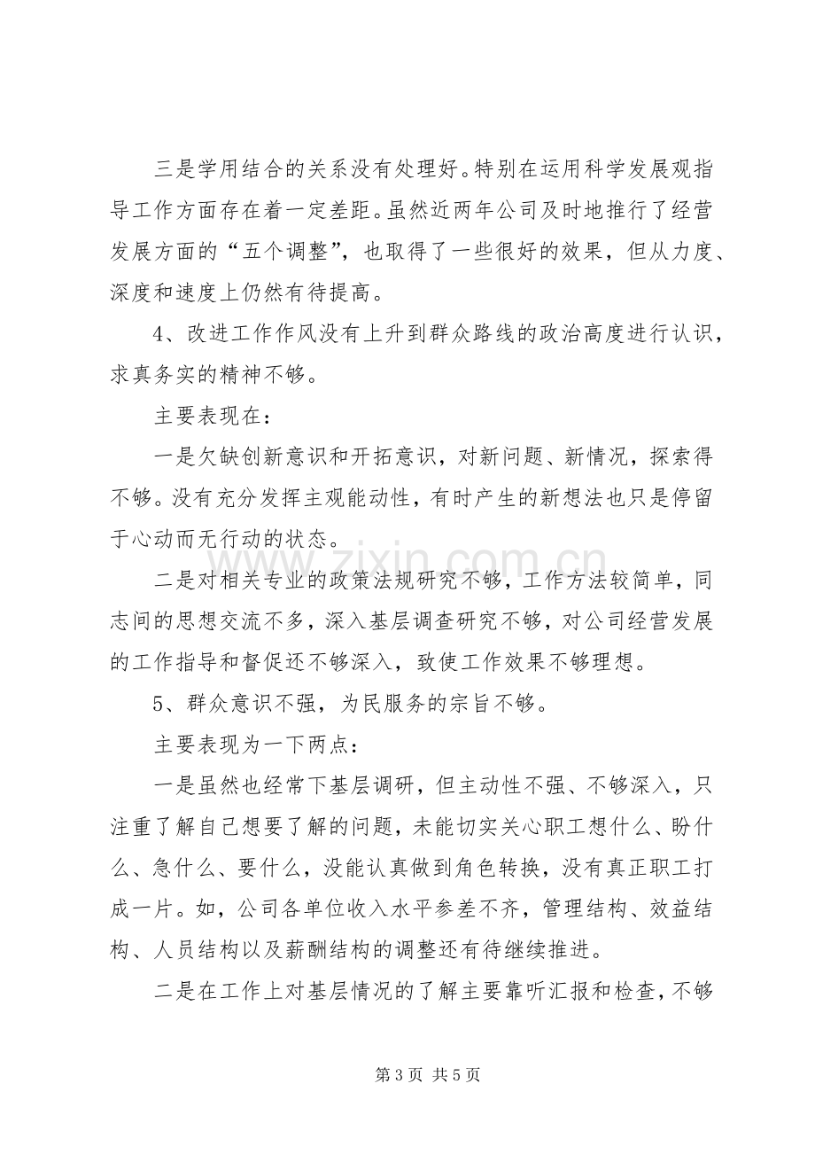 党的群众路线教育实践活动党支部组织生活会发言稿范文简稿 (2).docx_第3页