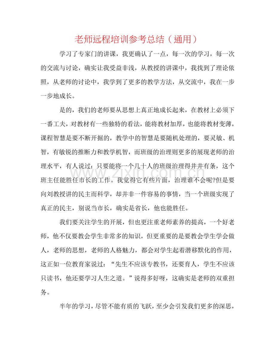 教师远程培训参考总结（通用）.doc_第1页