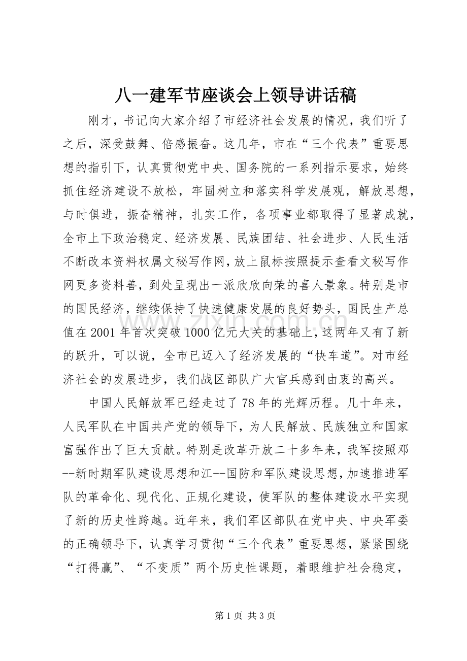 八一建军节座谈会上领导讲话稿.docx_第1页