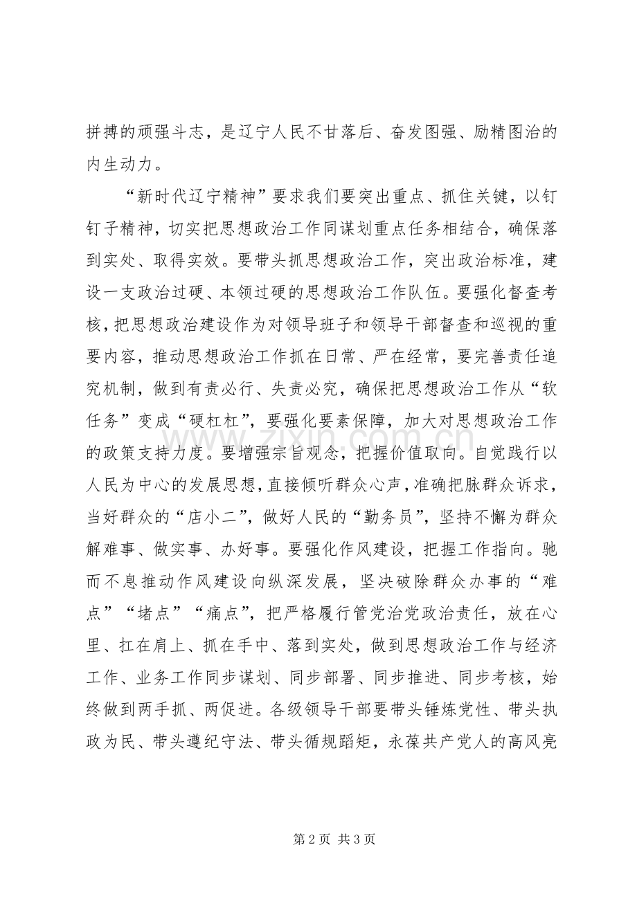 党支部开展学习“新时代辽宁精神”专题研讨发言.docx_第2页