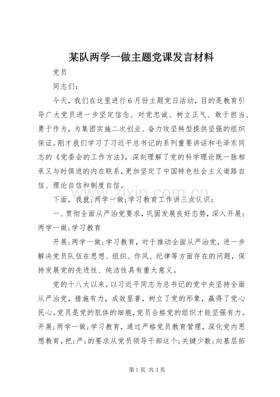 某队两学一做主题党课发言材料提纲.docx_第1页