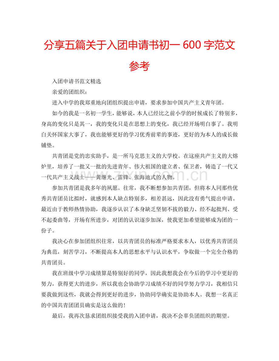 分享五篇关于入团申请书初一600字范文参考.doc_第1页