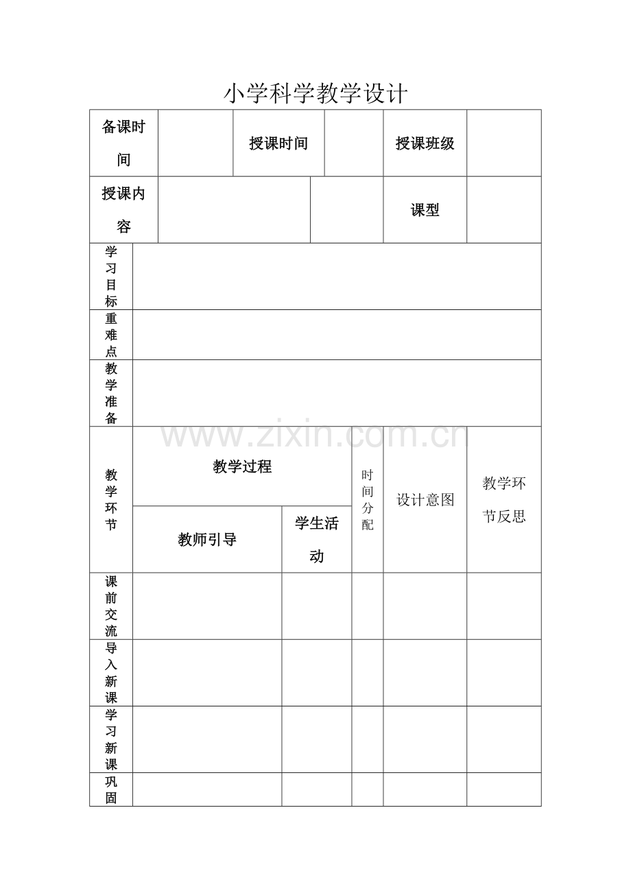 小学科学教学设计.docx_第1页