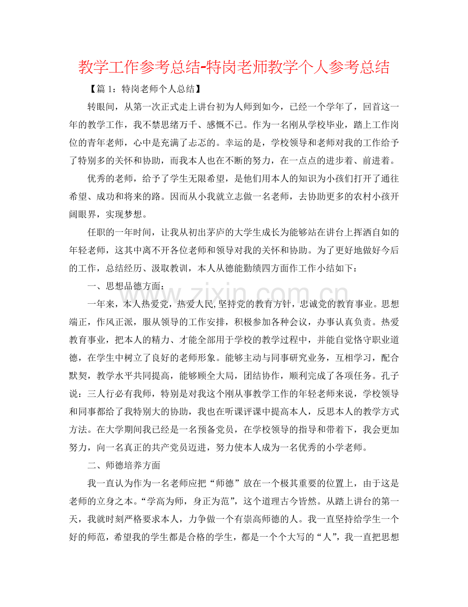 教学工作参考总结-特岗教师教学个人参考总结.doc_第1页