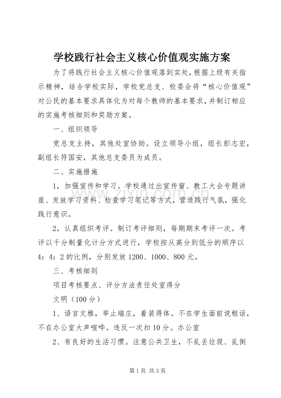 学校践行社会主义核心价值观方案 .docx_第1页