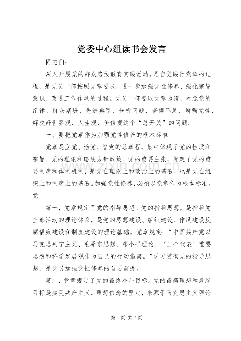 党委中心组读书会发言稿 (2).docx_第1页