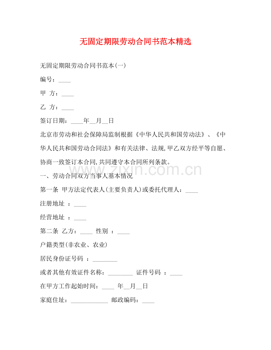 无固定期限劳动合同书范本.docx_第1页