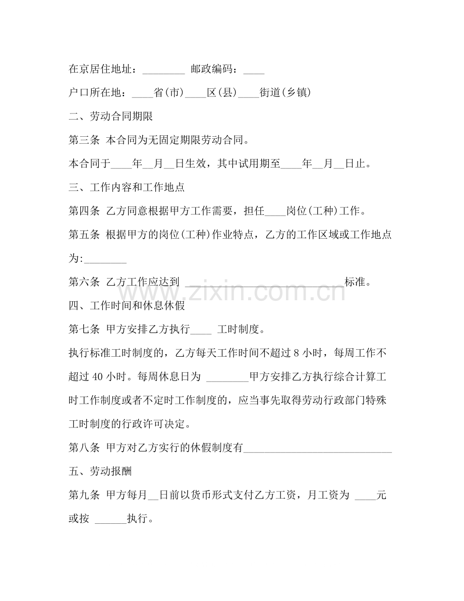 无固定期限劳动合同书范本.docx_第2页