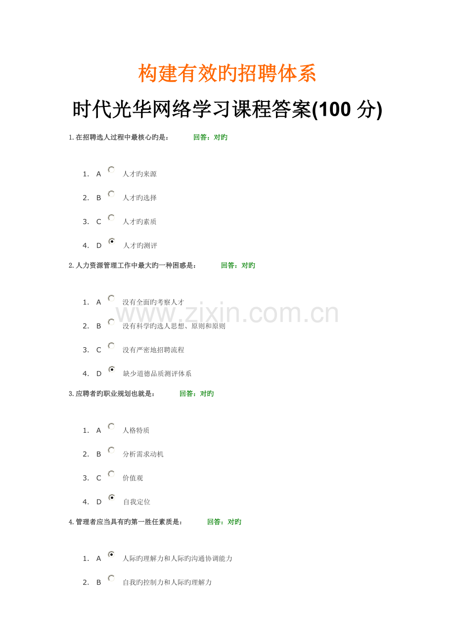 构建有效的招聘全新体系时代光华网络学习课程答案.doc_第1页