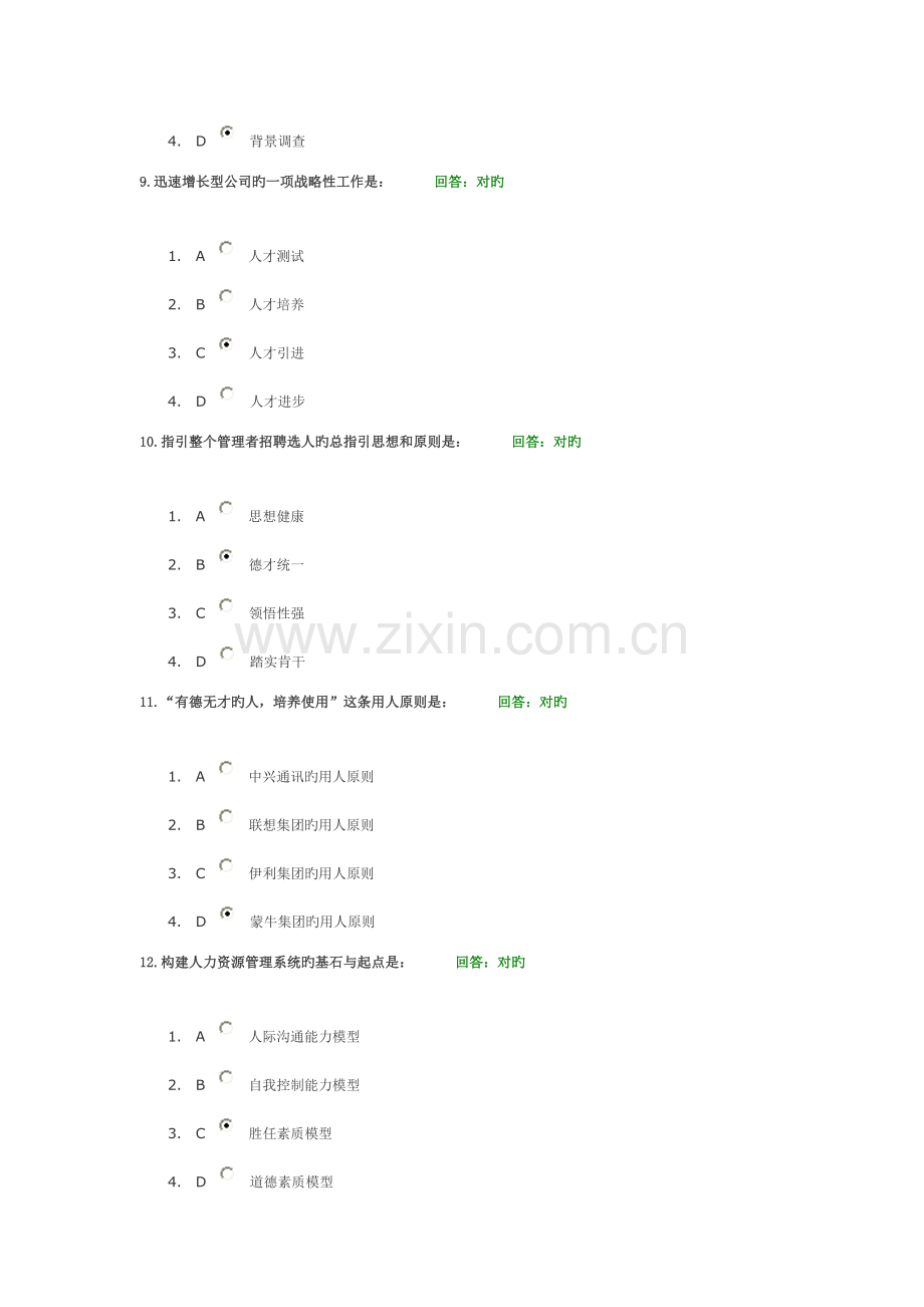 构建有效的招聘全新体系时代光华网络学习课程答案.doc_第3页