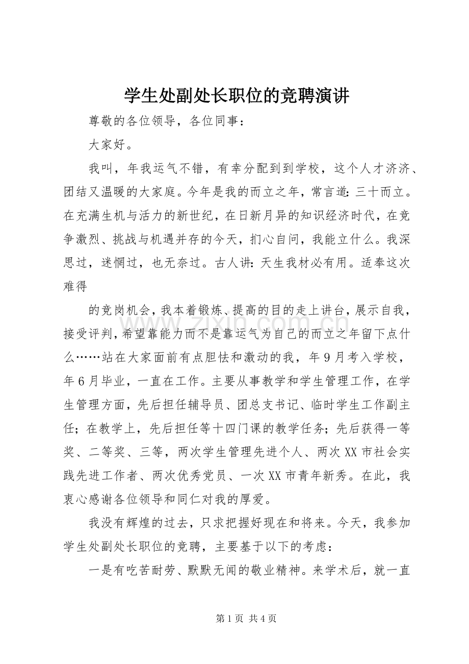 学生处副处长职位的竞聘演讲稿.docx_第1页