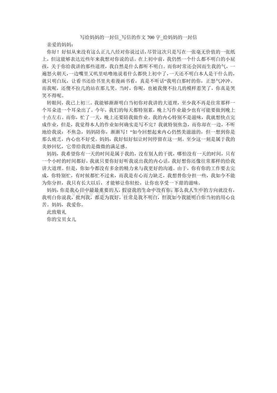 写给妈妈的一封信_写信的作文700字_给妈妈的一封信.doc_第1页