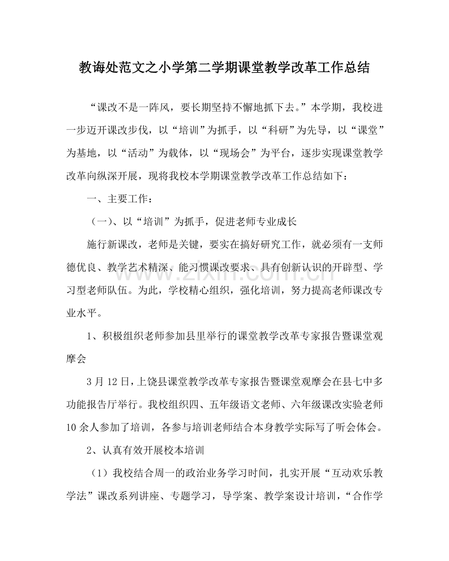 教导处范文小学第二学期课堂教学改革工作总结.doc_第1页