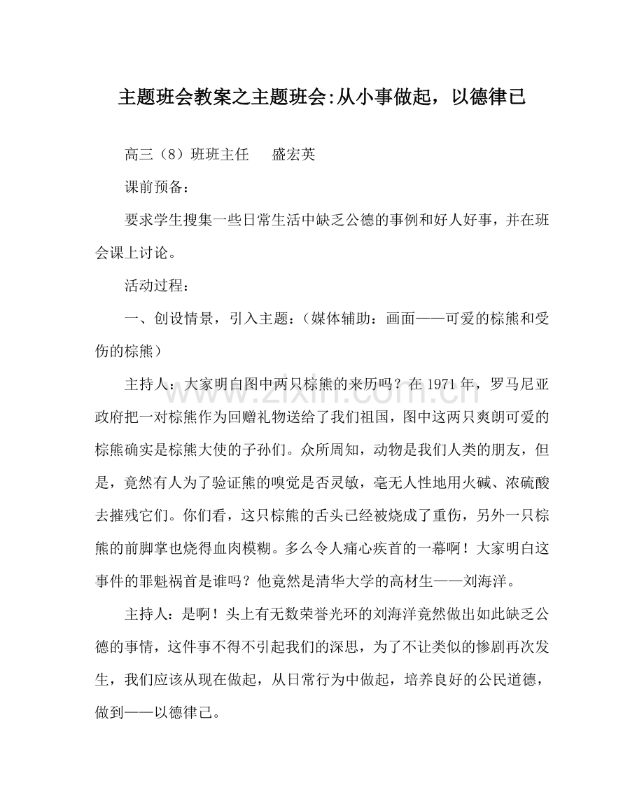 主题班会教案主题班会-从小事做起以德律已.doc_第1页