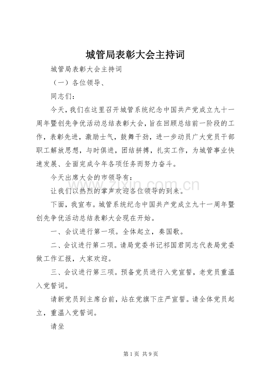 城管局表彰大会主持稿.docx_第1页