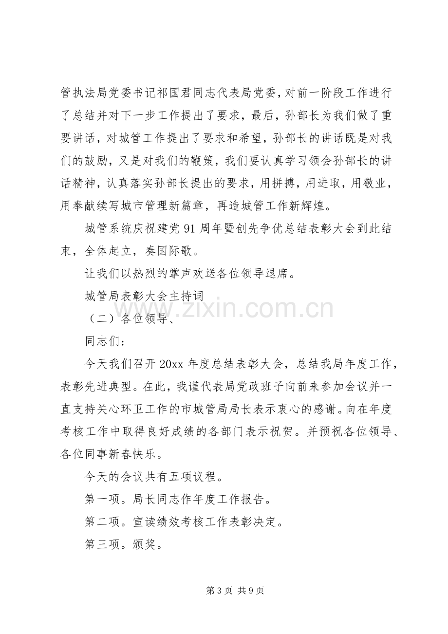 城管局表彰大会主持稿.docx_第3页