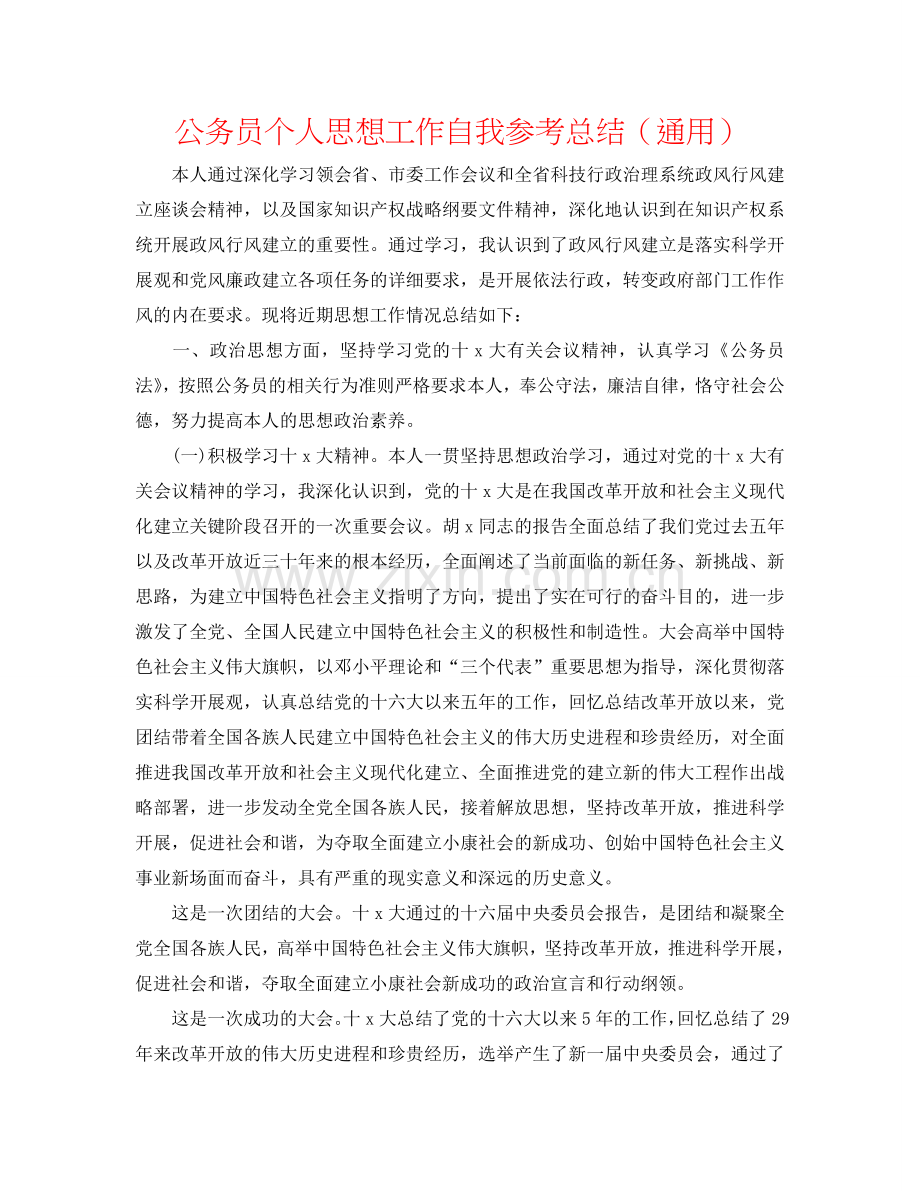 公务员个人思想工作自我参考总结（通用）.doc_第1页