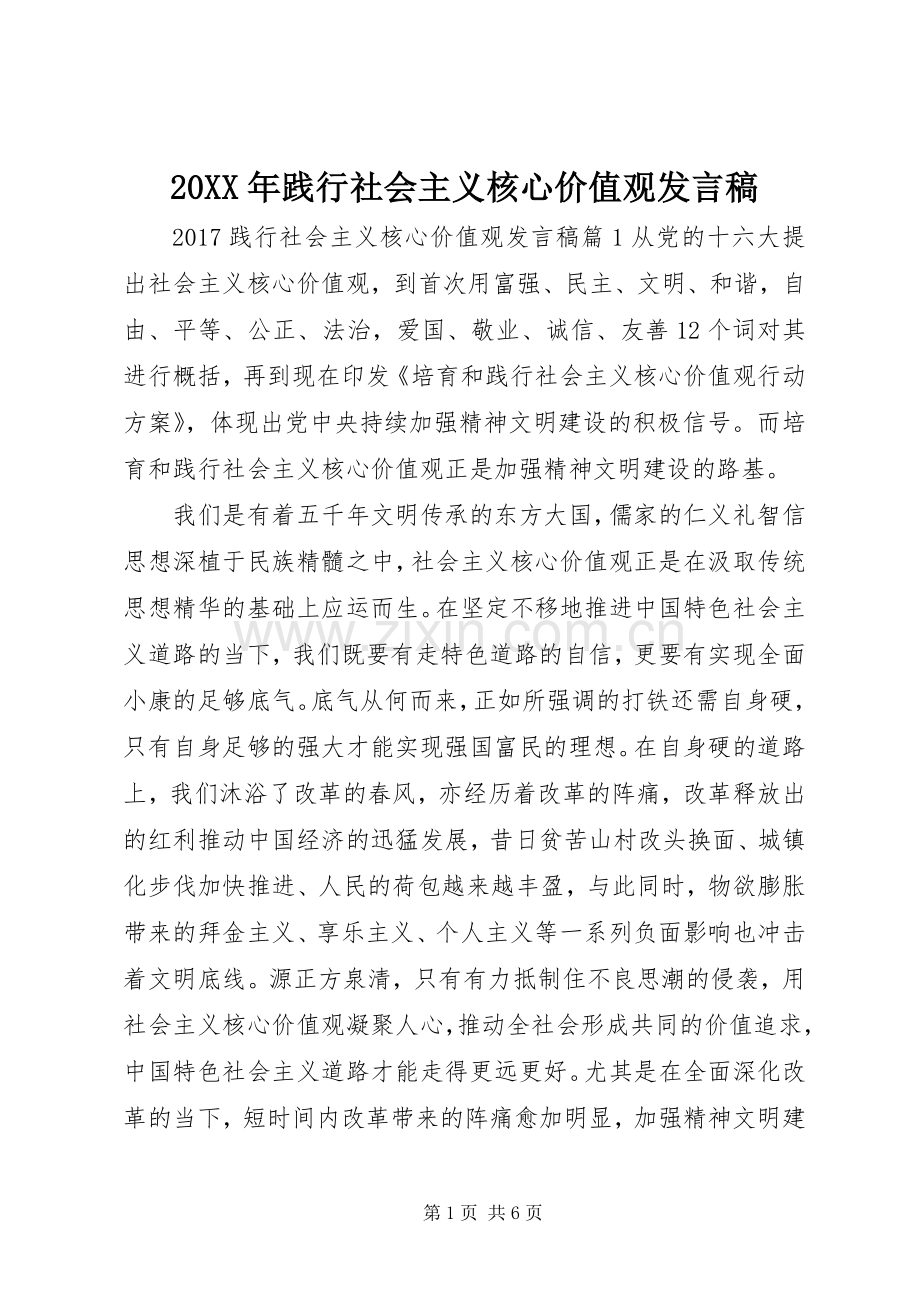 20XX年践行社会主义核心价值观发言.docx_第1页