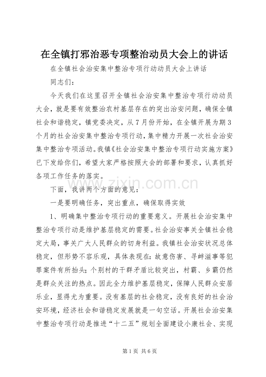 在全镇打邪治恶专项整治动员大会上的讲话.docx_第1页