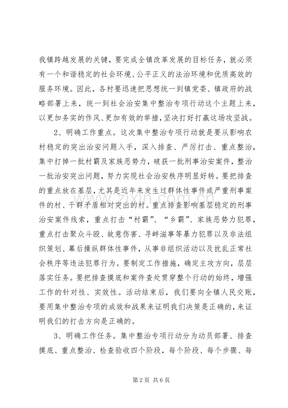 在全镇打邪治恶专项整治动员大会上的讲话.docx_第2页