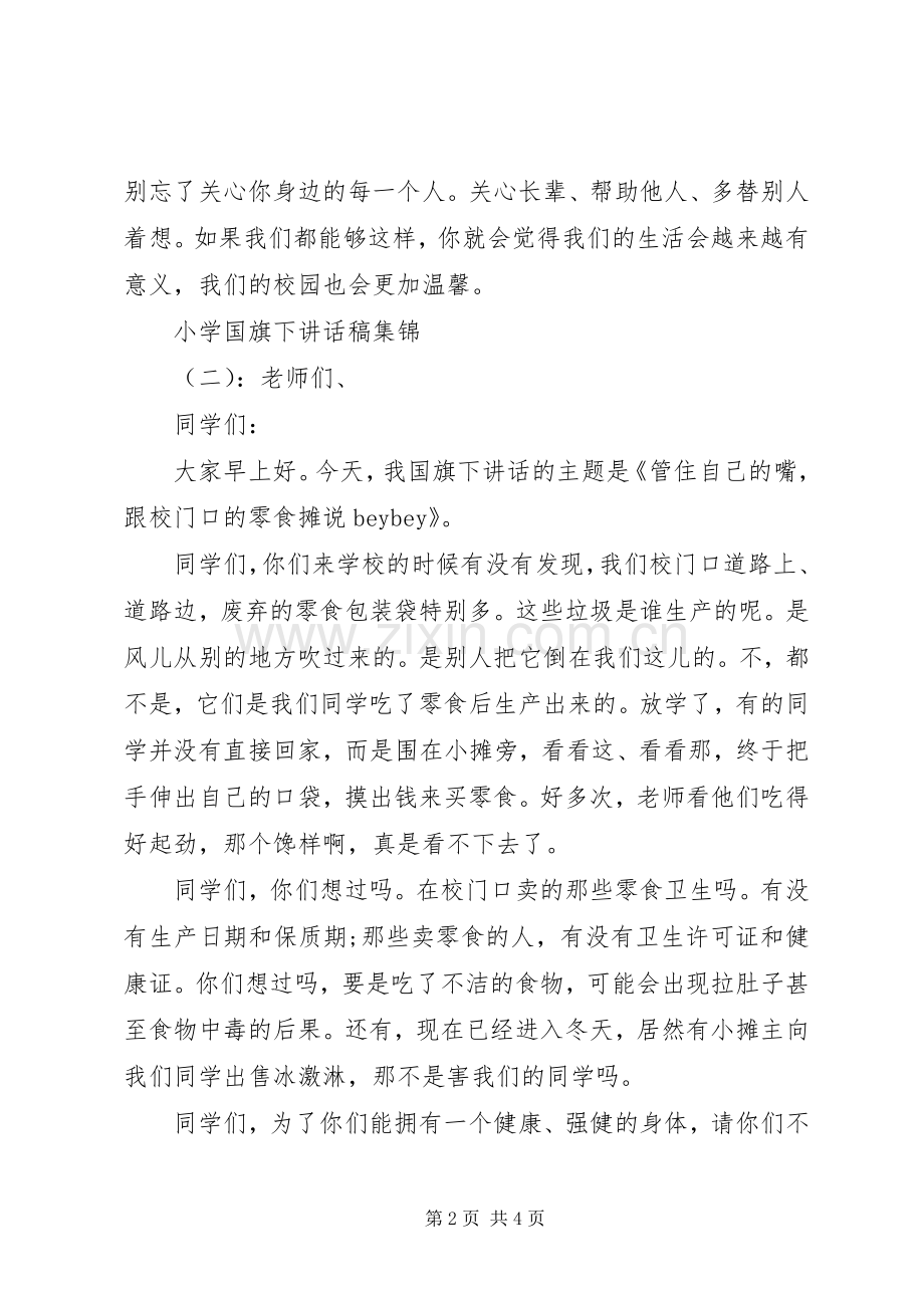 小学国旗下讲话稿集锦.docx_第2页