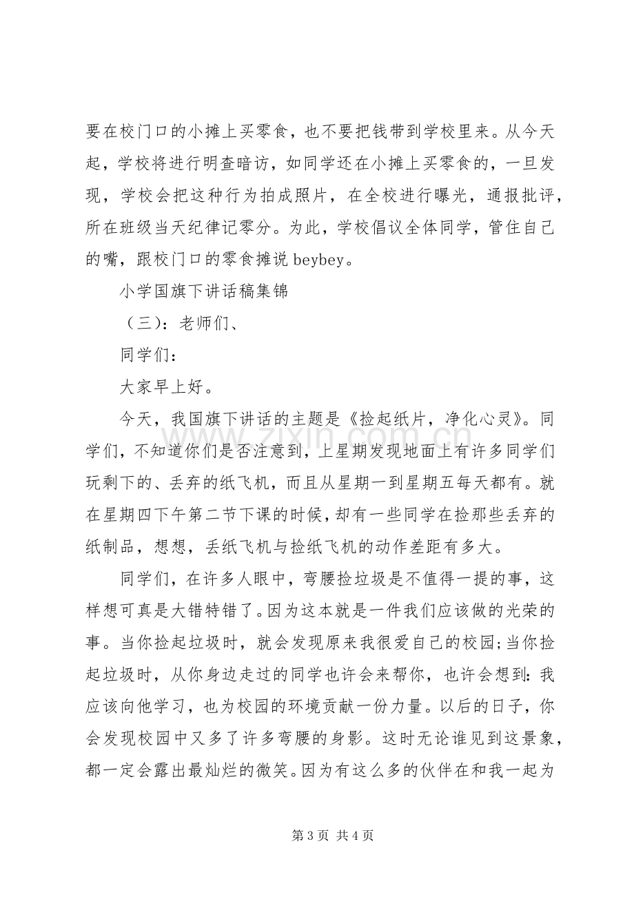 小学国旗下讲话稿集锦.docx_第3页