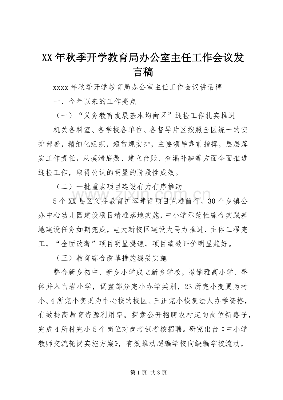 XX年秋季开学教育局办公室主任工作会议发言.docx_第1页