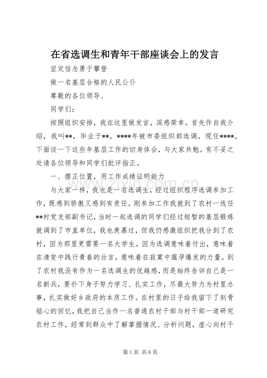 在省选调生和青年干部座谈会上的发言稿 (2).docx_第1页