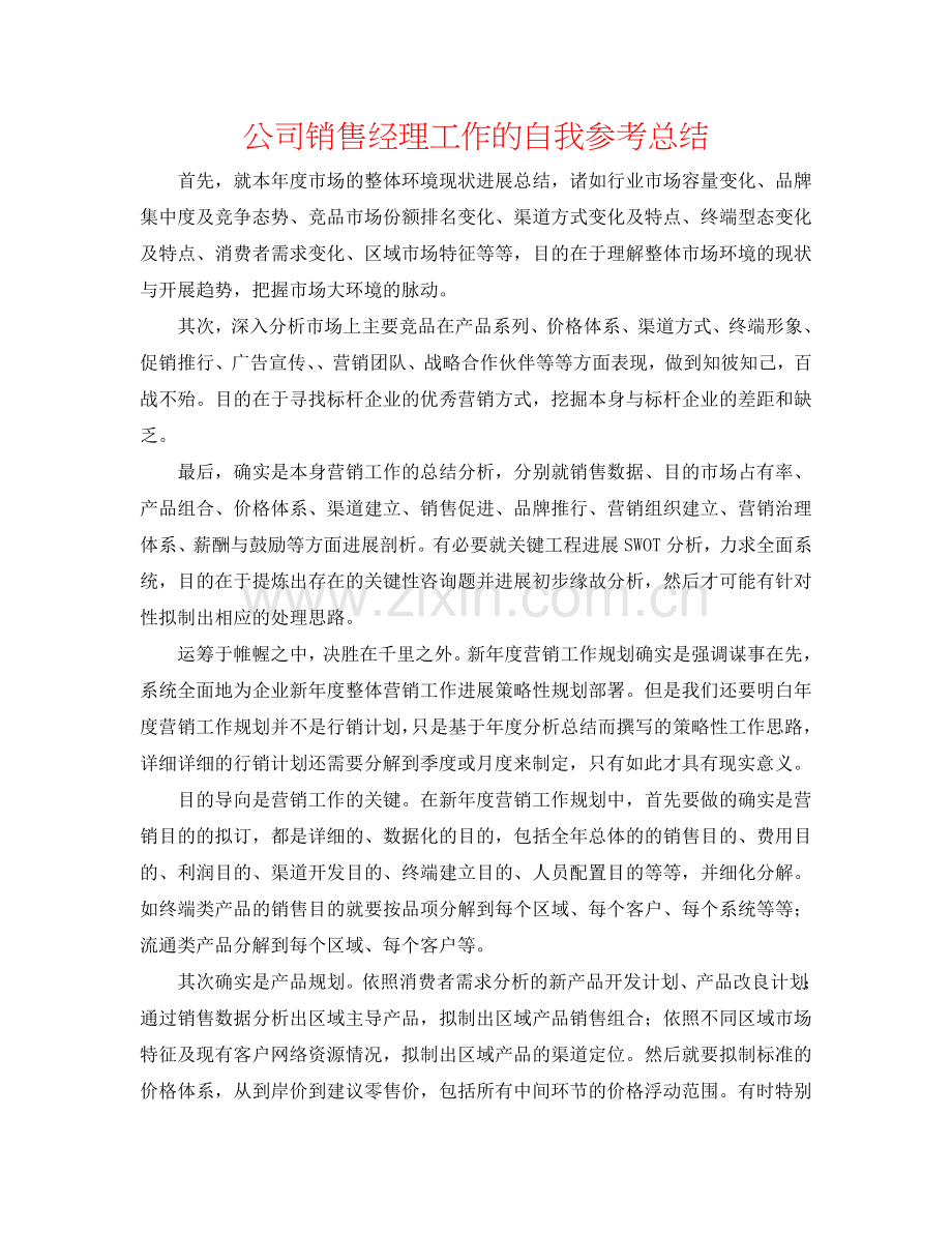 公司销售经理工作的自我参考总结.doc_第1页