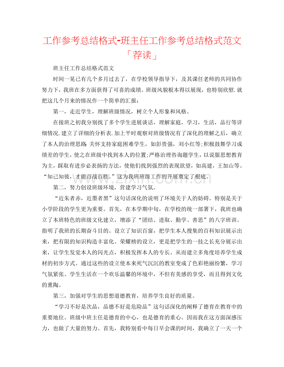 工作参考总结格式-班主任工作参考总结格式范文「荐读」.doc_第1页