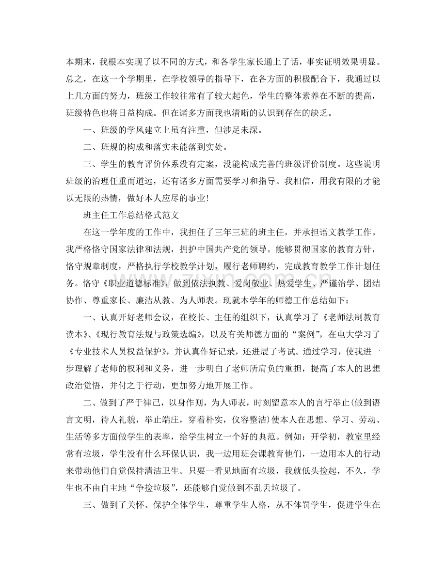 工作参考总结格式-班主任工作参考总结格式范文「荐读」.doc_第3页