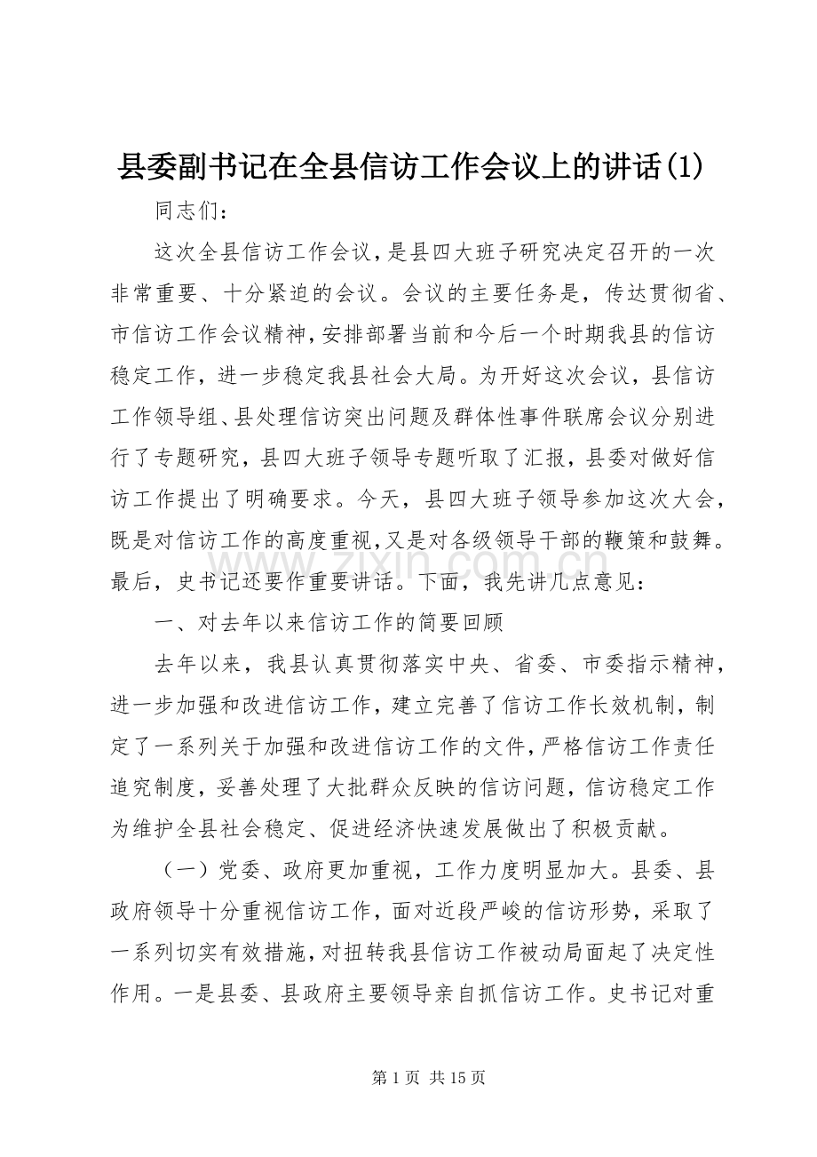 县委副书记在全县信访工作会议上的讲话(1).docx_第1页