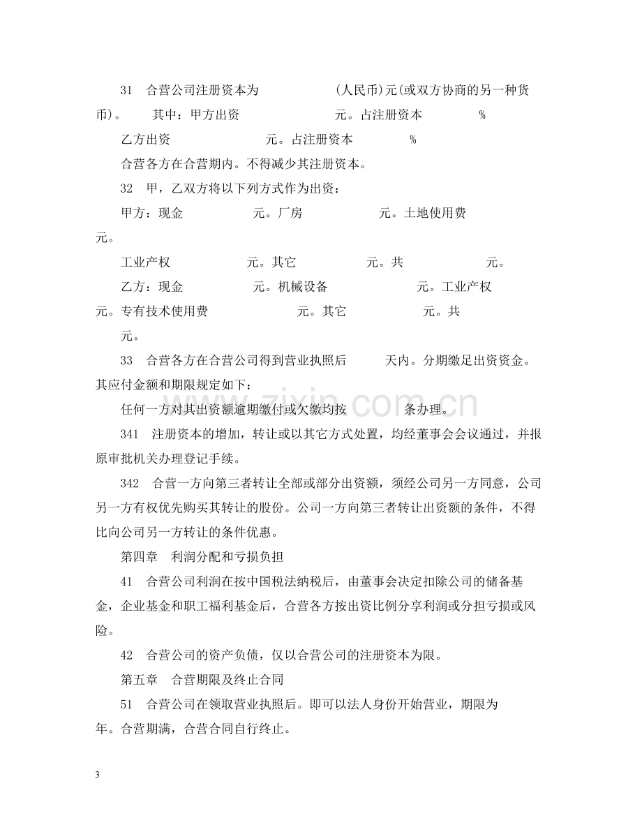 合资经营企业举办制造厂合同范本.docx_第3页