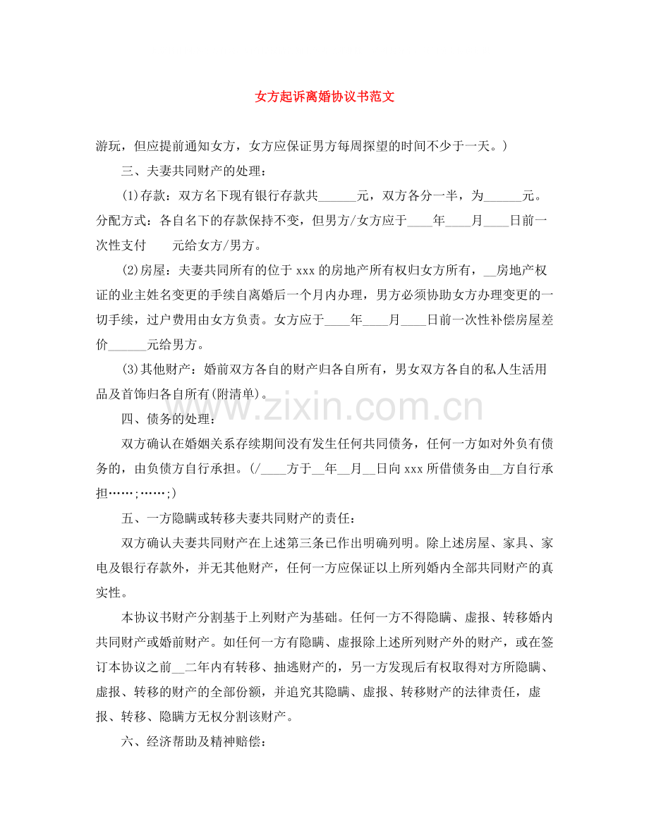 女方起诉离婚协议书范文.docx_第1页