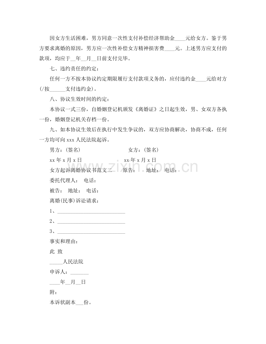 女方起诉离婚协议书范文.docx_第2页