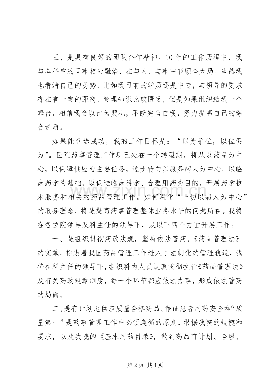 培训科副主任竞聘演讲稿范文.docx_第2页