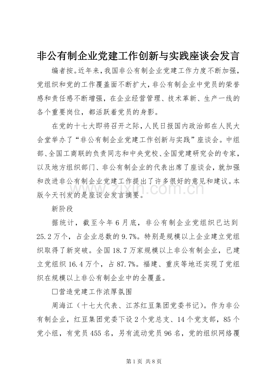 非公有制企业党建工作创新与实践座谈会发言稿.docx_第1页