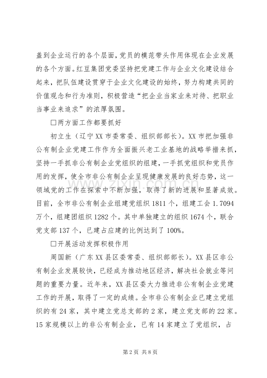 非公有制企业党建工作创新与实践座谈会发言稿.docx_第2页