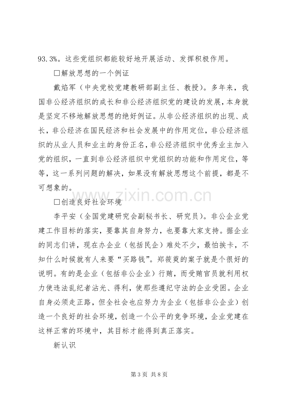 非公有制企业党建工作创新与实践座谈会发言稿.docx_第3页