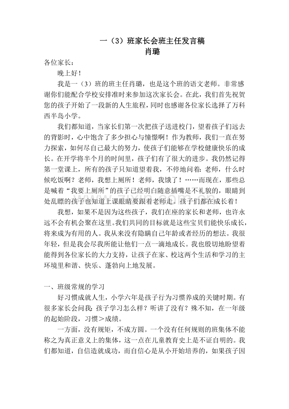 一(3)班新生家长会发言稿.doc_第1页