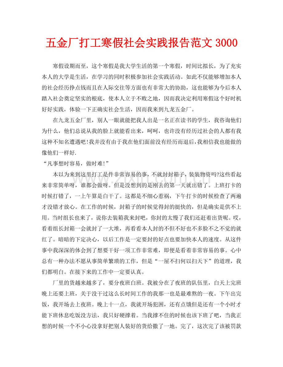 五金厂打工寒假社会实践报告范文3000(通用).doc_第1页