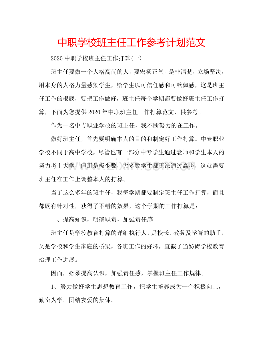 中职学校班主任工作参考计划范文.doc_第1页