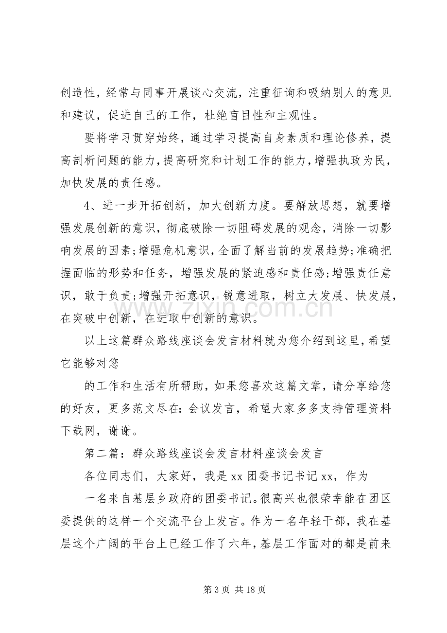 群众路线座谈会发言材料提纲.docx_第3页