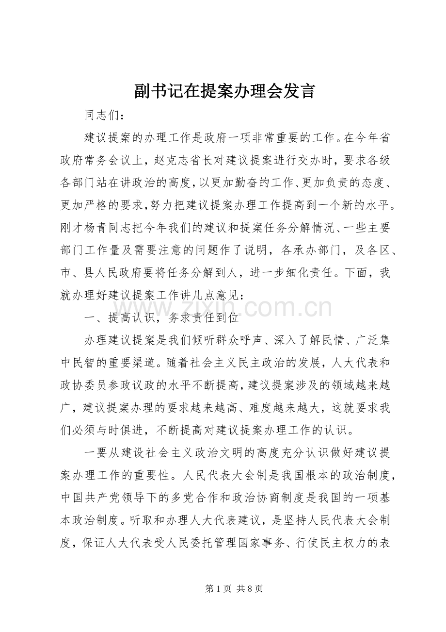 副书记在提案办理会发言稿.docx_第1页