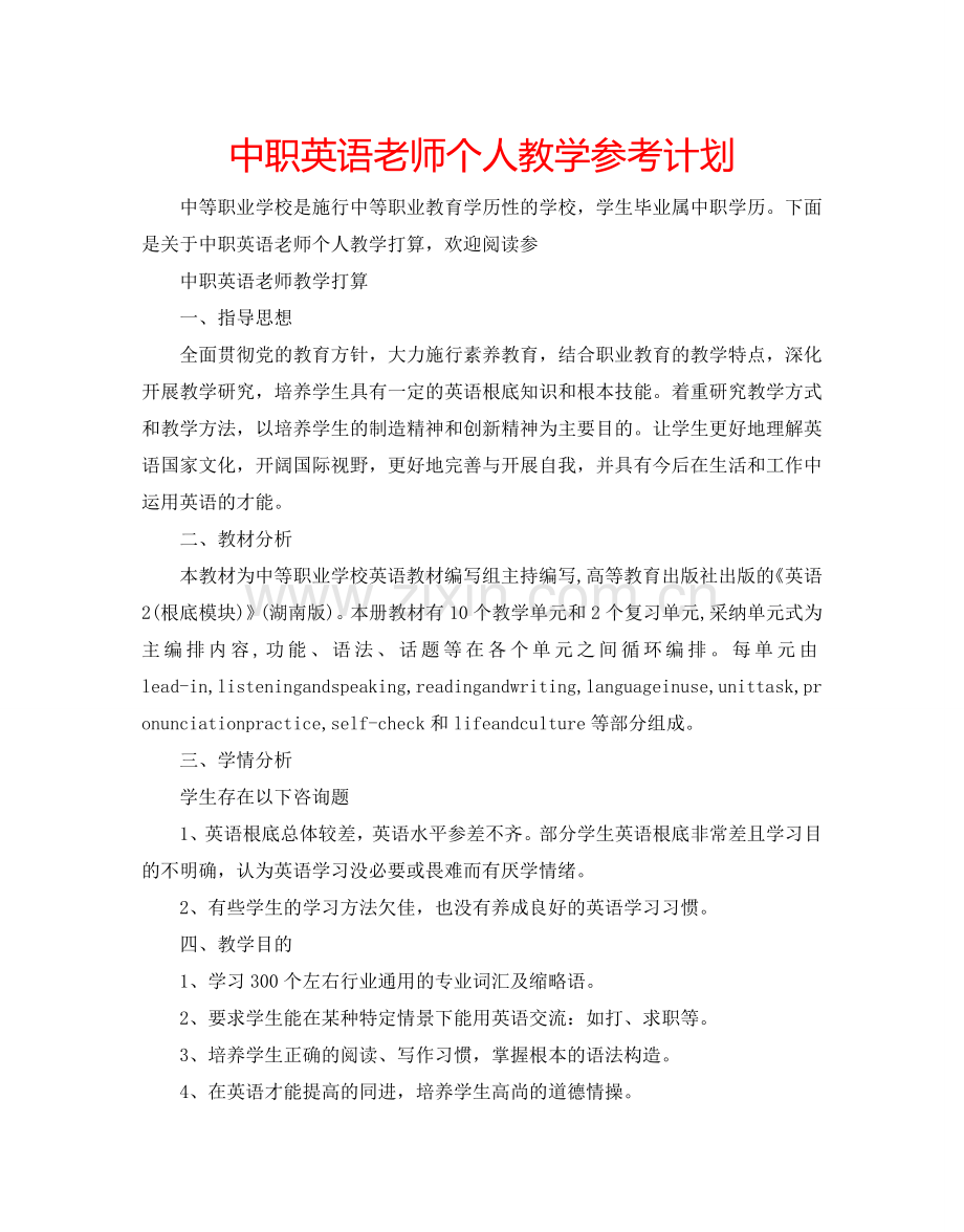 中职英语老师个人教学参考计划.doc_第1页