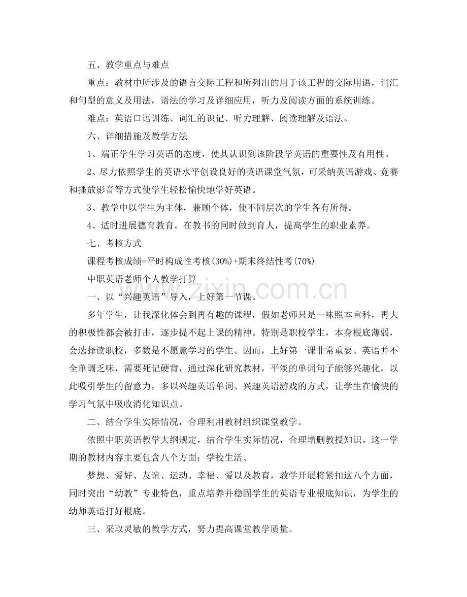 中职英语老师个人教学参考计划.doc_第2页