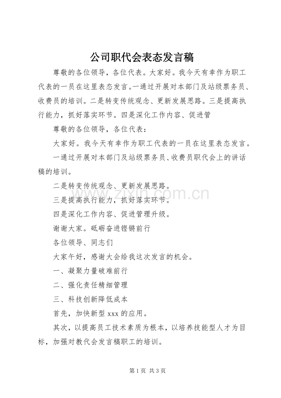 公司职代会表态发言.docx_第1页