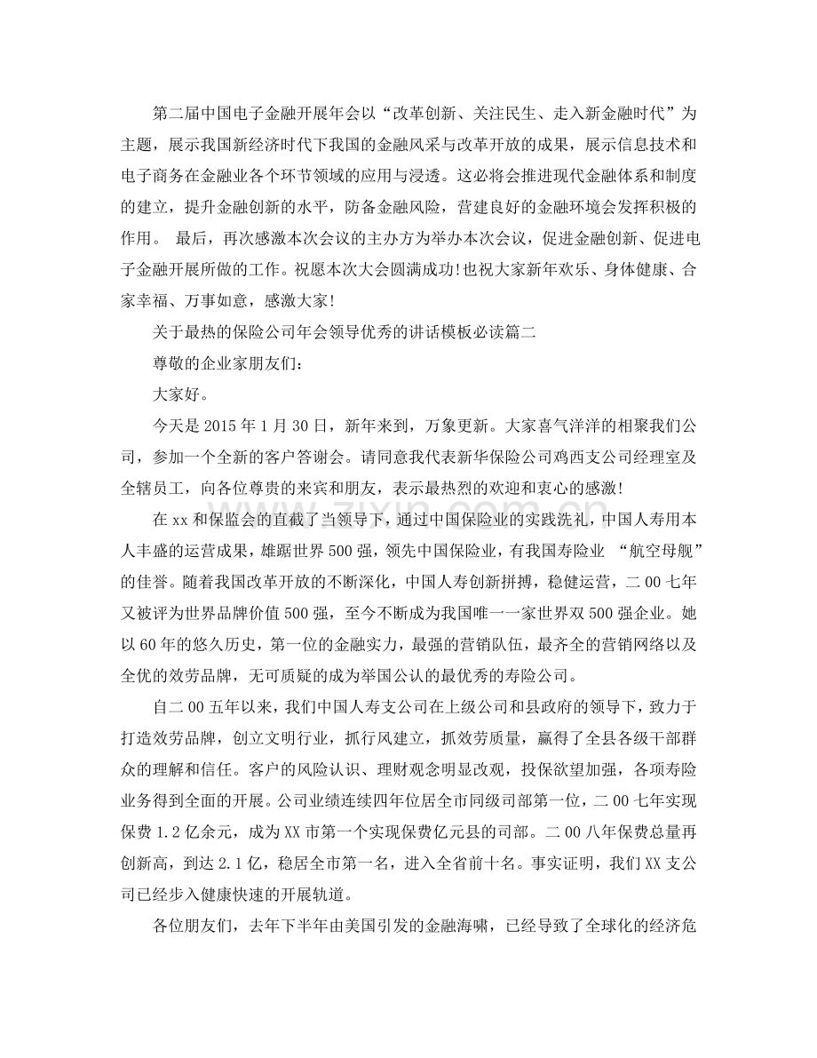 关于最热的保险公司年会领导优秀的讲话模板必读五篇参考.doc_第2页